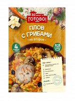 Крупа  &quot;ГОТОВО!&quot;  Плов с грибами 250г (1х12)(#14) Россия (шк 8303)