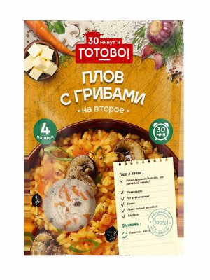 Крупа  "ГОТОВО!"  Плов с грибами 250г (1х12)(#14) Россия (шк 8303)