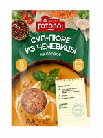 Крупа  &quot;ГОТОВО!&quot;  Суп-пюре из чечевицы 250г (1х12)(#14) Россия (шк 8341)