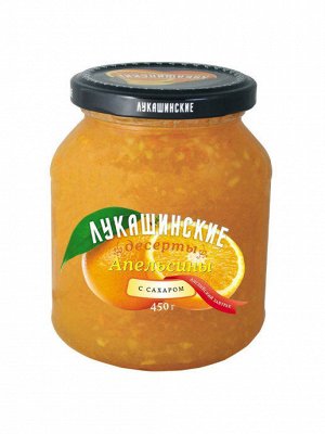 Апельсин с сахаром "Лукашинские" 450г ст/б (1х6), (# 22) Россия {{ (шк - 0272)