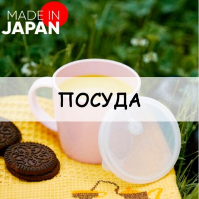 Хозтовары из Алтая — Посуда для кухни. Япония