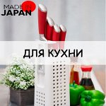 Кухонные принадлежности. Япония