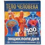 Умка Энциклопедия с заданиями Тело человека 100 фактов 479-7
