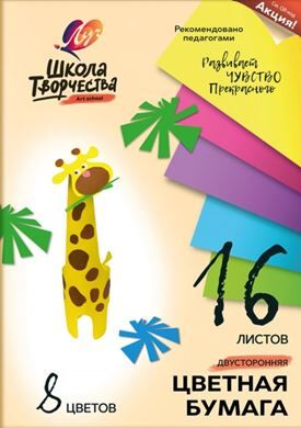 Бумага цветная двусторонняя Школа творчества, А4, 8 цв, 16 л, арт.30С 1791-08