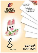 Картон белый Школа творчества, А4, 8 листов, арт.30С 1792-08