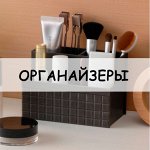 Органайзеры