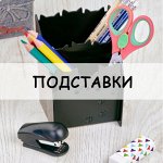 Подставки