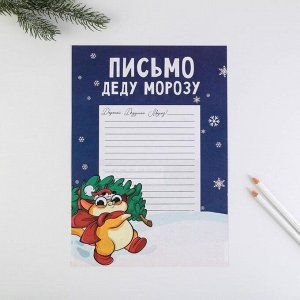 Письмо Деду Морозу «Тепла и уюта» 210*297 мм
