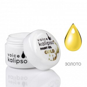 ГЕЛЬ КРАСКА GEL PAINT VOICE OF KALIPSO, ЗОЛОТО, 5 МЛ