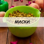 Миски