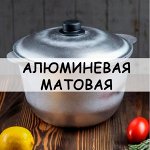 Алюминиевая посуда матовая