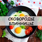 Сковороды и блинницы антипригарные