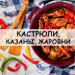 Кастрюли, казаны, жаровни антипригарные