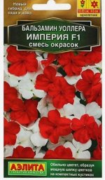 Семена цветов Бальзамин &quot;Империя&quot; F1, смесь окрасок, О, 5 шт