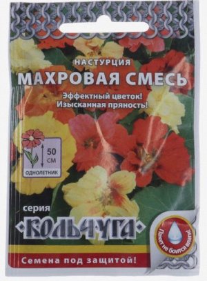 Семена цветов Настурция "Махровая смесь", серия Кольчуга, О, 1,5 г