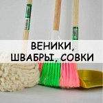 Веники, швабры, совки