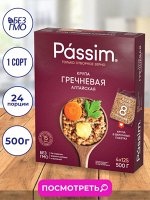 Крупа &quot;ПАССИМ&quot; Гречневая Алтайская 4пакх125г (500г) (1х9) (#12) Россия ] (шк - 3140)