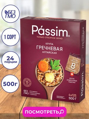 Крупа "ПАССИМ" Гречневая Алтайская 4пакх125г (500г) (1х9) (#12) Россия ] (шк - 3140)