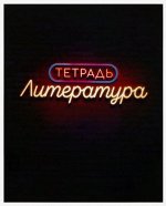 Тетрадь предметная «Неон. Литература», 48 листов в линейку, со справочными материалами, блок офсет, обложка мелованный картон, полный УФ-лак