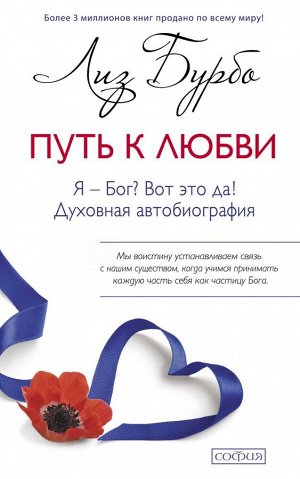 Путь к Любви. Я-Бог? Вот это да!. (мяг.). Бурбо Лиз