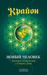 Крайон. Новый Человек