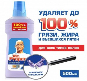 MR PROPER Моющая жидкость для полов и стен Лавандовое Спокойствие 500мл