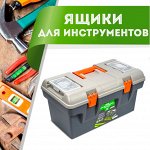 Ящики для инструментов