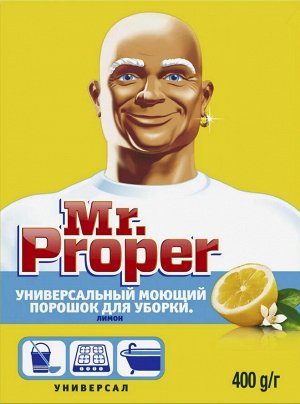 MR PROPER Универсальный моющий порошок для уборки Лимон 400г