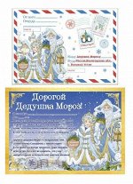 Новогодний набор Чудо: конверт из бумаги плотностью 80 гр/м2 и бланк письма Деду Морозу из бумаги плотностью 80 гр/м2 / 29,5х21см арт.86685