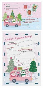 Новогодний набор Новогоднее настроение: конверт из бумаги плотностью 80 гр/м2 и бланк письма Деду Морозу из бумаги плотностью 80 / 29,5х21см арт.86684
