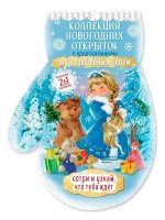 Набор новогодних открыток Варежка со скретч-слоем, 0,5*12,7*17