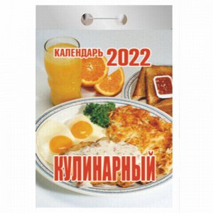 Отрывной календарь на 2022, "Кулинарный", ОКК-6
