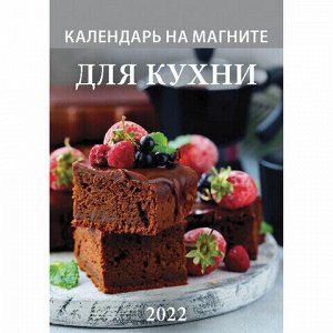 Календарь отрывной на магните 2022, "Для Кухни", календарь на каждый день, 1100002