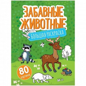 Большая раскраска А4 на склейке, ArtSpace "Забавные животные", 80стр.