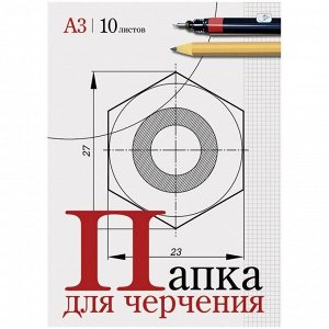 Папка для черчения 10л., А3, без рамки, 160г/м2