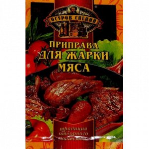 ОСТРОВ СПЕЦИЙ приправа ДЛЯ ЖАРКИ МЯСА 20г (1х30) (#30) Россия: (шк - 4332)