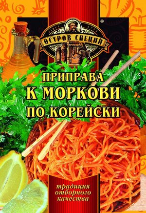 ОСТРОВ СПЕЦИЙ приправа К МОРКОВИ ПО КОРЕЙСКИ 20г (1х30) (#30) Россия: (шк - 3338)