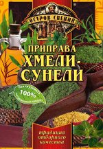 ОСТРОВ СПЕЦИЙ приправа ХМЕЛИ-СУНЕЛИ 20г (1х30) (#30) Россия: (шк - 1333)