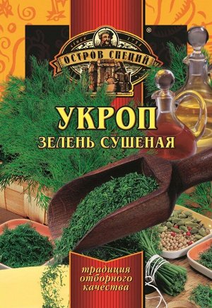 ОСТРОВ СПЕЦИЙ укроп зелень 6г (1х30) (#30) Россия: (шк - 2531)