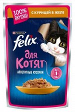 Felix Аппетитные кусочки влажный корм для котят Курица в желе 85гр пауч АКЦИЯ!