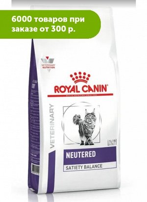 Royal Canin Vet Diet Neutered Satiety Balance сухой диетический корм для поддержания оптимальной формы у кастрированных/стерилизованных котов и кошек с момента операции до 7 лет 1,5 кг