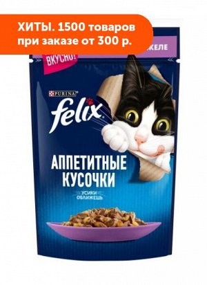Felix Аппетитные кусочки влажный корм для кошек Ягнёнок в желе 85гр пауч АКЦИЯ!