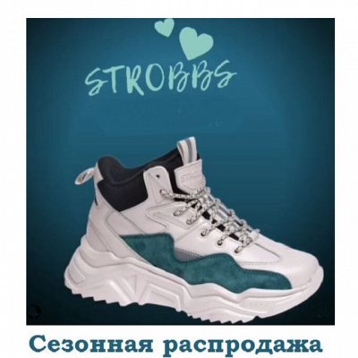 🔥Strobbs- лучшая обувь для тебя!  Сезонные скидки!