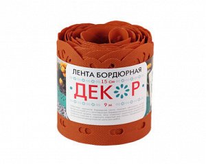 Бордюрная лента 0,15*9м ДЕКОР терракот
