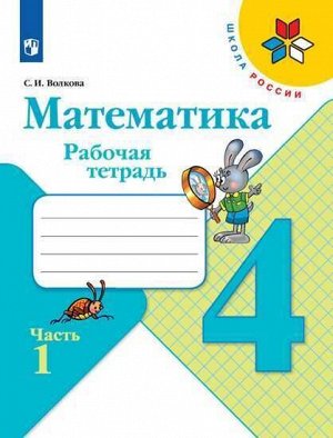 Волкова С.И. Моро (Школа России) Математика 4 кл. Рабочая тетрадь В двух частях. Часть 1 (ФП2019 "ИП") (Просв.)