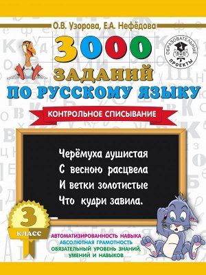 Узорова О.В., Нефёдова Е.А. Узорова 3000 заданий по русскому языку 3 кл. Контрольное списывание.  (АСТ)