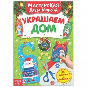 БУКВА-ЛЕНД Книжка-вырезалка «Мастерская Деда Мороза. Украшаем дом», 20 стр.