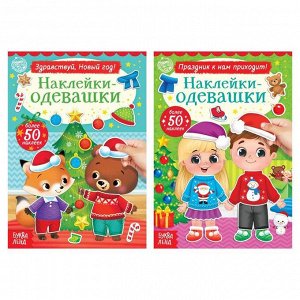 БУКВА-ЛЕНД Набор книг с наклейками «Наклейки-одевашки. Новогоднее настроение», 2 шт., по 12 стр.