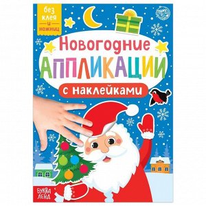 Новогодние аппликации наклейками «Дедушка Мороз»