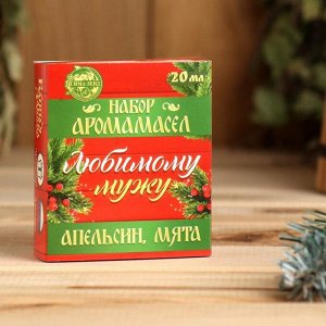 Банная забава Эфирные масла &quot;Любимому мужу!&quot;, 2 шт. по 10 мл